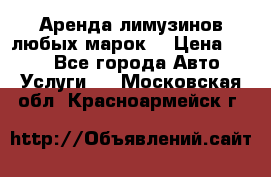 Аренда лимузинов любых марок. › Цена ­ 600 - Все города Авто » Услуги   . Московская обл.,Красноармейск г.